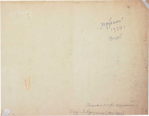 Бургункер Евгений Осипович. Трубино 